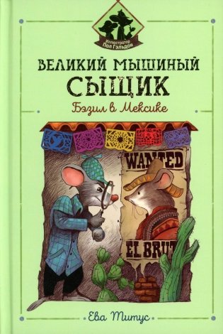 Великий мышиный сыщик: Бэзил в Мексике фото книги
