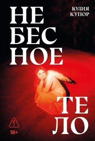 Небесное тело: роман фото книги