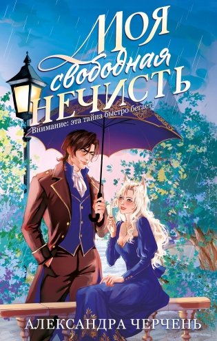 Моя свободная нечисть фото книги