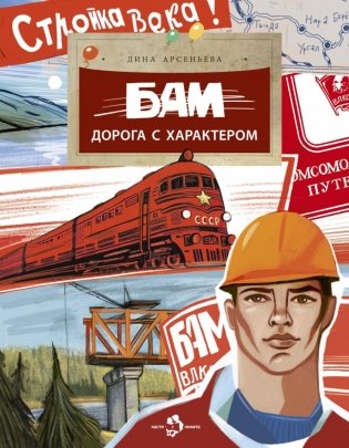 БАМ. Дорога с характером. Вып. 278 фото книги