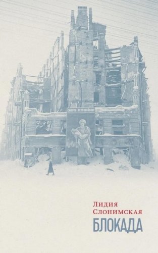 Блокада фото книги