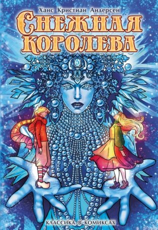 Снежная королева: комикс фото книги