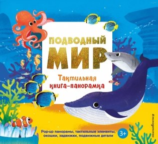 Подводный мир. Тактильная книга-панорамка фото книги