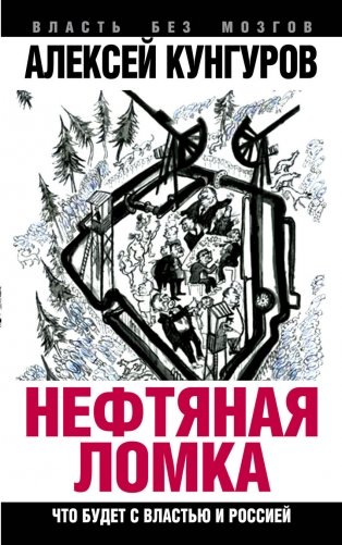 Нефтяная ломка. Что будет с властью и Россией фото книги