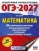 ОГЭ-2027. Математика. 50 тренировочных вариантов экзаменационных работ для подготовки к основному государственному экзамену фото книги маленькое 2
