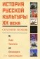 История русской культуры ХХ века от Льва Толстого до Александра Солженицына фото книги маленькое 2