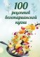 100 рецептов вегетарианской кухни фото книги маленькое 2