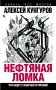 Нефтяная ломка. Что будет с властью и Россией фото книги маленькое 2