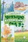 Четыре художника: рассказ фото книги маленькое 2