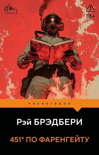 451' по Фаренгейту фото книги
