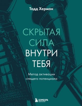 Скрытая сила внутри тебя. Метод активации спящего потенциала фото книги