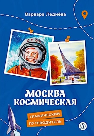 Москва космическая фото книги