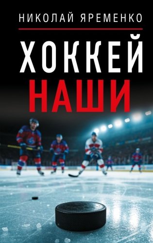 Хоккей. Наши фото книги