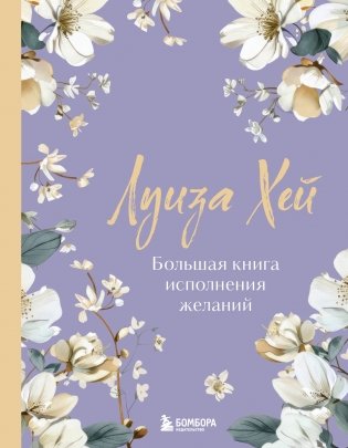 Большая книга исполнения желаний. Новое оформление (роскошные цветы) фото книги