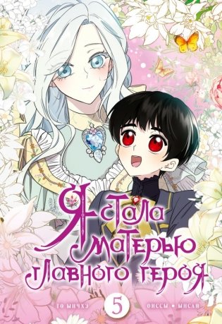 Я стала матерью главного героя. Том 5 + лимитированный мерч фото книги