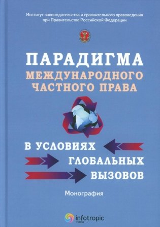 Парадигма международного частного права в условиях глобальных вызовов: монография фото книги