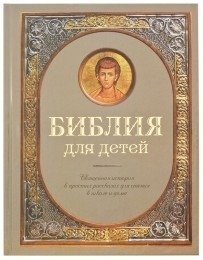 Библия для детей. Священная история в простых рассказах для чтения в школе и дома фото книги