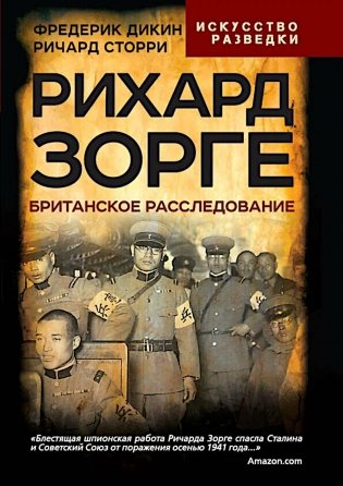 Рихард Зорге. Британское расследование фото книги