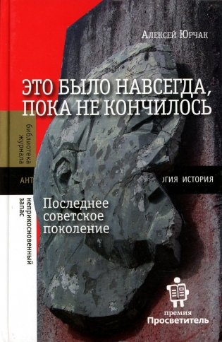 Это было навсегда, пока не кончилось. Последнее советское поколение. 8-е издание фото книги