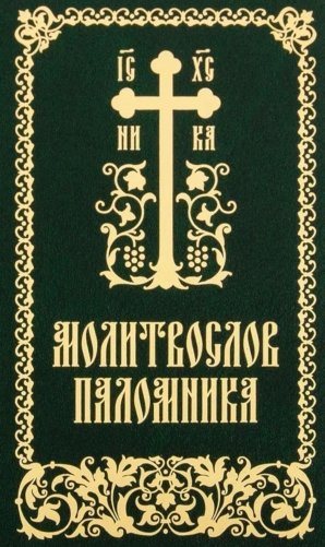 Молитвослов паломника фото книги
