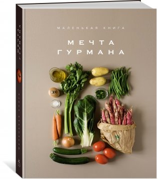 Подарок для гурмана. Сборный комплект из 3-х книг в коробе (Мечта гурмана, Праздник как по нотам - Закуски, Еда без ошибок) фото книги 2