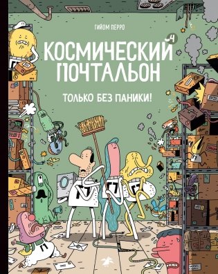 Космический почтальон - 4.Только без паники! фото книги