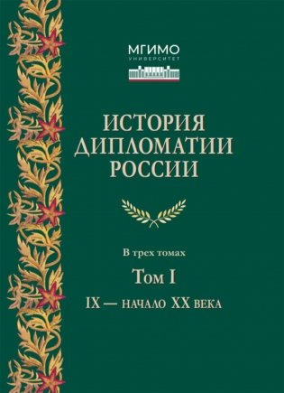 История дипломатии России: Учебник: в 3 т. Т. 1: IX - начало XX века. 2-е изд. испр. и доп фото книги