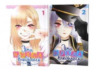 Эта кукла влюбилась. Т. 1-2 (комплект из 2-х книг) фото книги