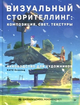 Визуальный сторителлинг: композиция, свет, текстуры. Руководство для художников фото книги