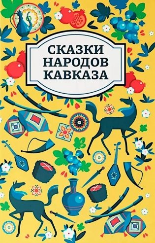 Сказки народов Кавказа. 2-е изд фото книги