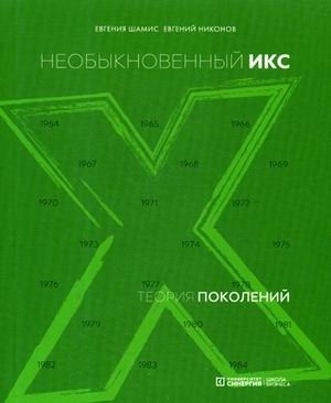 Теория поколений. Необыкновенный Икс фото книги