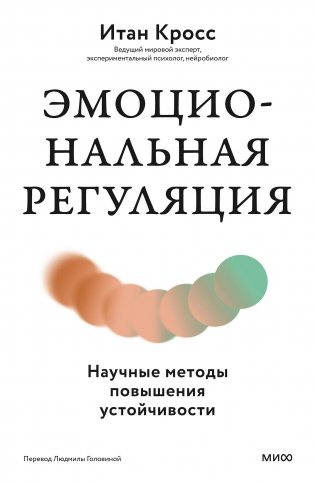 Эмоциональная регуляция. Научные методы повышения устойчивости фото книги