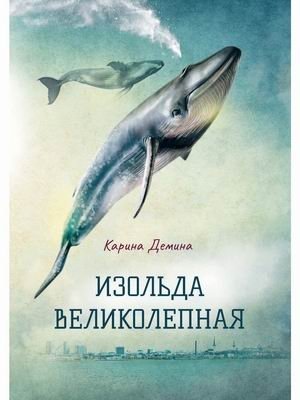 Изольда Великолепная фото книги