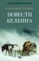 Повести Белкина фото книги маленькое 2