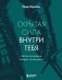 Скрытая сила внутри тебя. Метод активации спящего потенциала фото книги маленькое 2