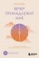 Вечер принадлежит мне. Корейское искусство жить полной жизнью после работы фото книги маленькое 2