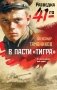 В пасти «тигра» фото книги маленькое 2