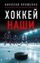 Хоккей. Наши фото книги маленькое 2