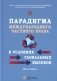 Парадигма международного частного права в условиях глобальных вызовов: монография фото книги маленькое 2