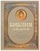 Библия для детей. Священная история в простых рассказах для чтения в школе и дома фото книги маленькое 2
