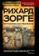 Рихард Зорге. Британское расследование фото книги маленькое 2