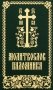 Молитвослов паломника фото книги маленькое 2