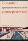 Создание предпринимательских университетов: организационные направления трансформации фото книги маленькое 2