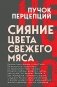 Сияние цвета свежего мяса фото книги маленькое 2