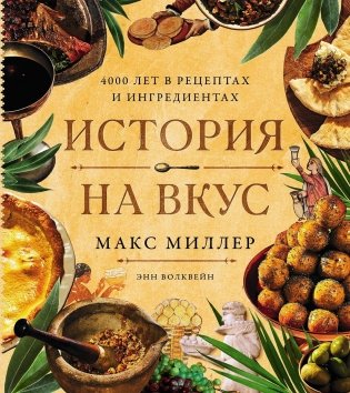 История на вкус: 4000 лет в рецептах и ингредиентах фото книги
