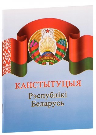 Канстытуцыя Рэспублікі Беларусь фото книги