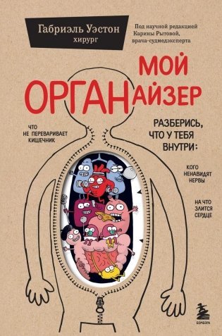 Мой ОРГАНайзер. Разберись, что у тебя внутри на что злится сердце, кого ненавидят нервы и что не переваривает кишечник фото книги