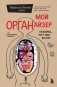Мой ОРГАНайзер. Разберись, что у тебя внутри на что злится сердце, кого ненавидят нервы и что не переваривает кишечник фото книги маленькое 2
