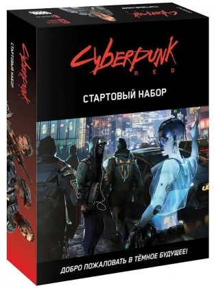 Cyberpunk Red. Стартовый набор фото книги