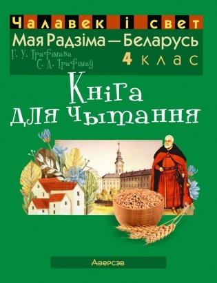 Чалавек і свет. Мая Радзіма — Беларусь. 4 клас. Кніга для чытання. ГРЫФ фото книги